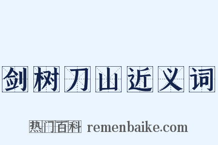 剑树刀山近义词是什么意思的图片